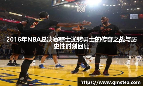 2016年NBA总决赛骑士逆转勇士的传奇之战与历史性时刻回顾