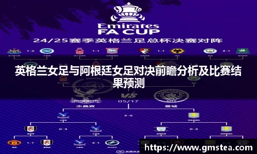 英格兰女足与阿根廷女足对决前瞻分析及比赛结果预测